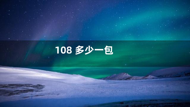 108 多少一包