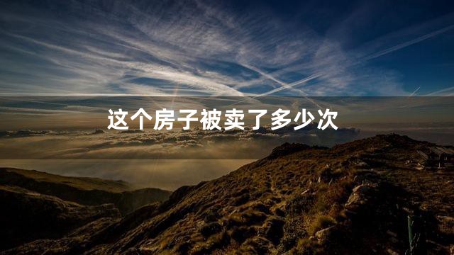 这个房子被卖了多少次