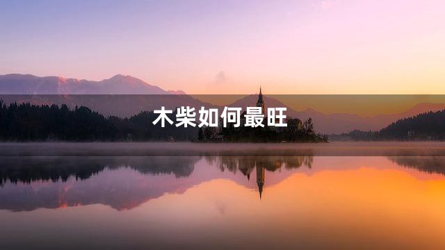 木柴如何最旺