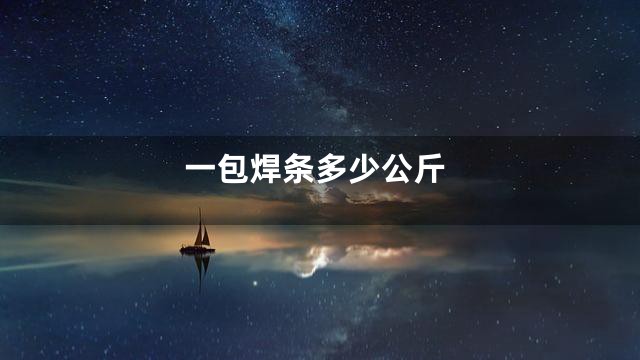 一包焊条多少公斤