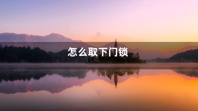 怎么取下门锁