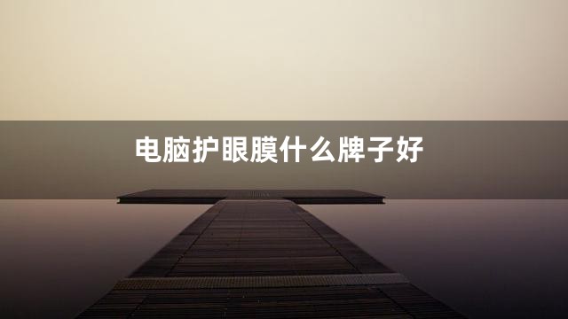 电脑护眼膜什么牌子好