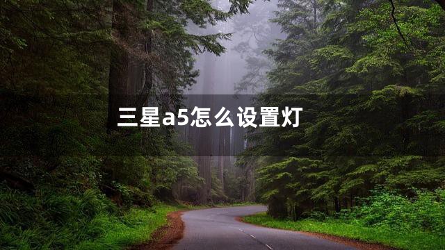 三星a5怎么设置灯