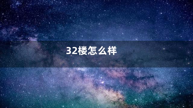 32楼怎么样