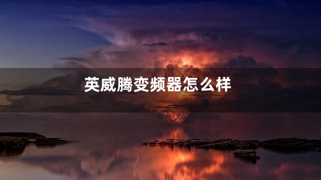 英威腾变频器怎么样