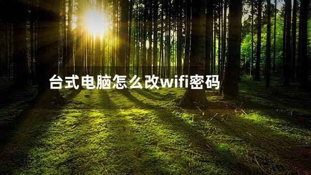 台式电脑怎么改wifi密码