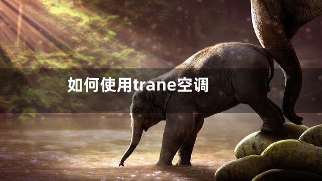 如何使用trane空调