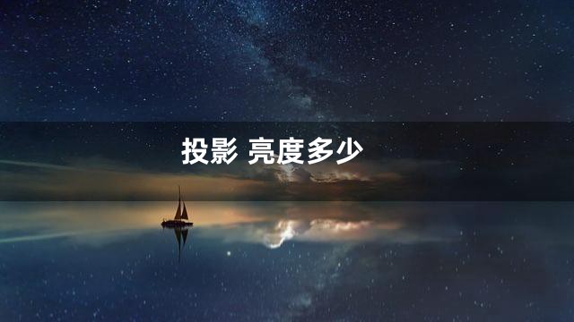 投影 亮度多少
