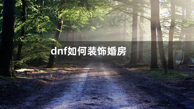 dnf如何装饰婚房