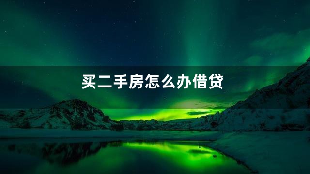 买二手房怎么办借贷