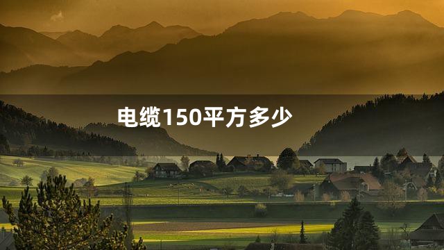 电缆150平方多少