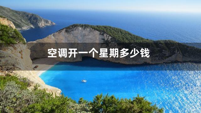 空调开一个星期多少钱