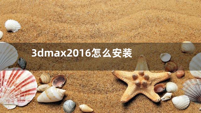 3dmax2016怎么安装