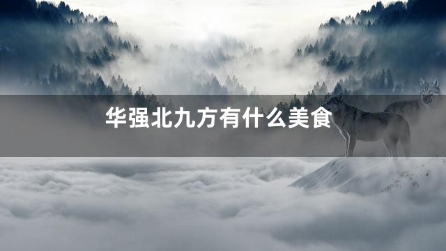 华强北九方有什么美食