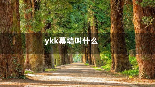 ykk幕墙叫什么