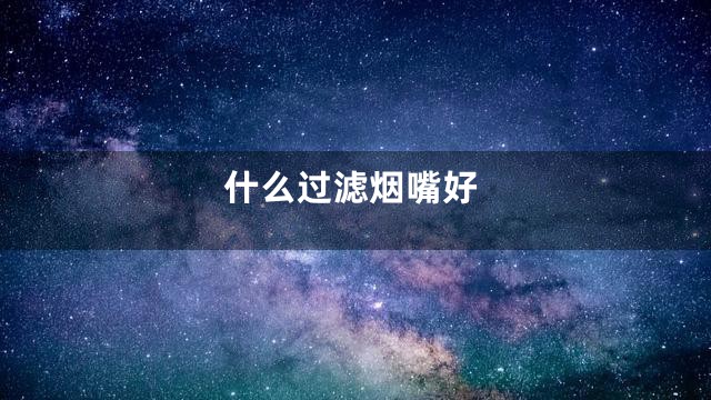 什么过滤烟嘴好