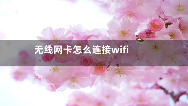 无线网卡怎么连接wifi