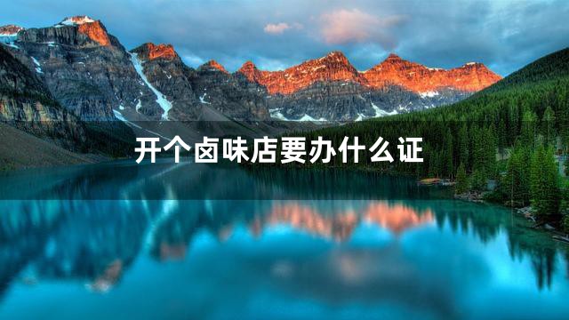 开个卤味店要办什么证