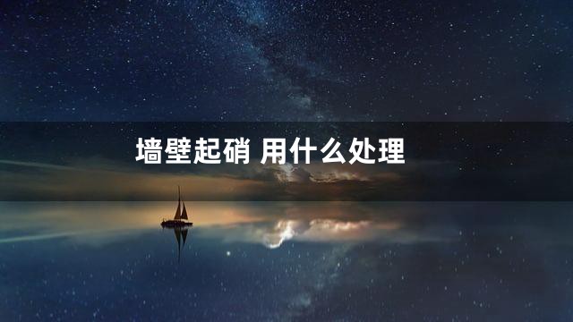 墙壁起硝 用什么处理