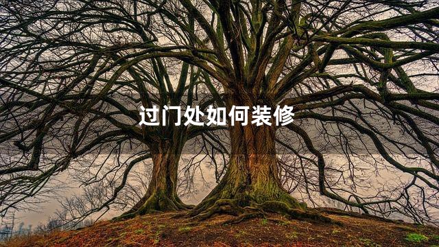 过门处如何装修