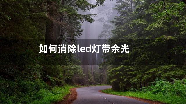 如何消除led灯带余光