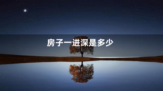 房子一进深是多少