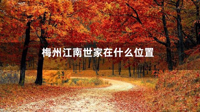 梅州江南世家在什么位置