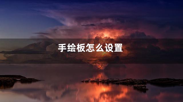 手绘板怎么设置