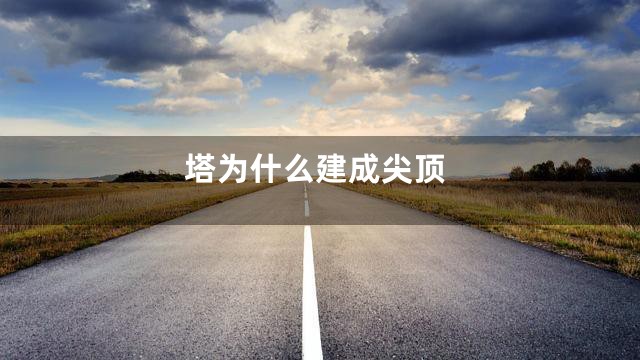 塔为什么建成尖顶