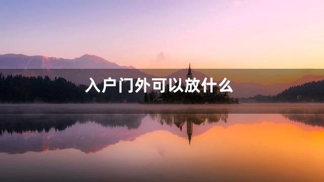 入户门外可以放什么