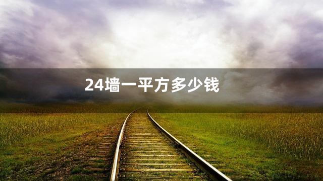 24墙一平方多少钱
