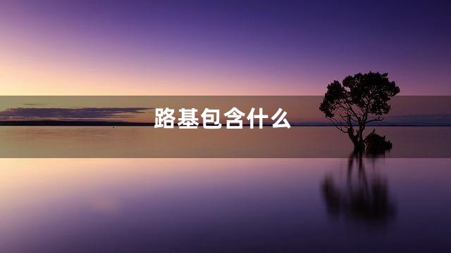 路基包含什么