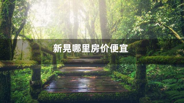 新晃哪里房价便宜