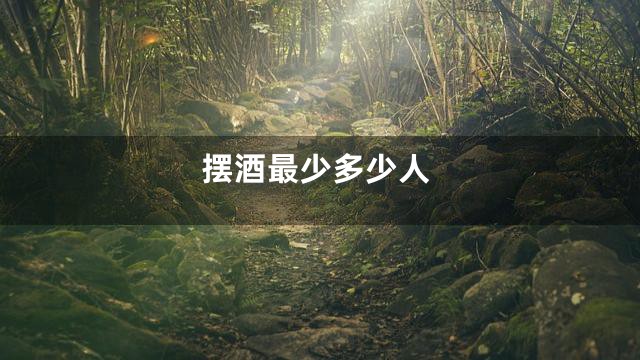 摆酒最少多少人