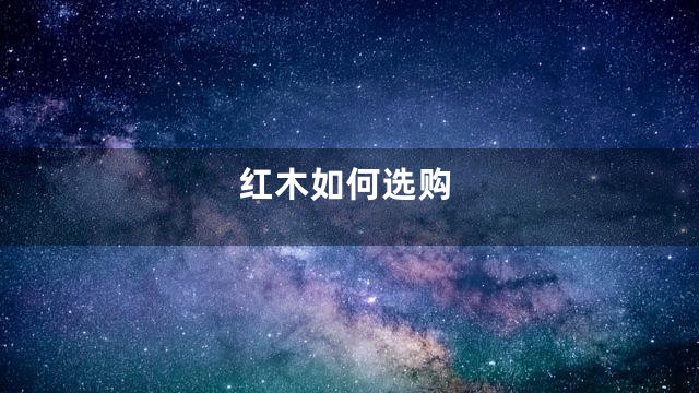 红木如何选购