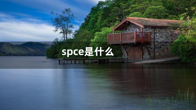 spce是什么