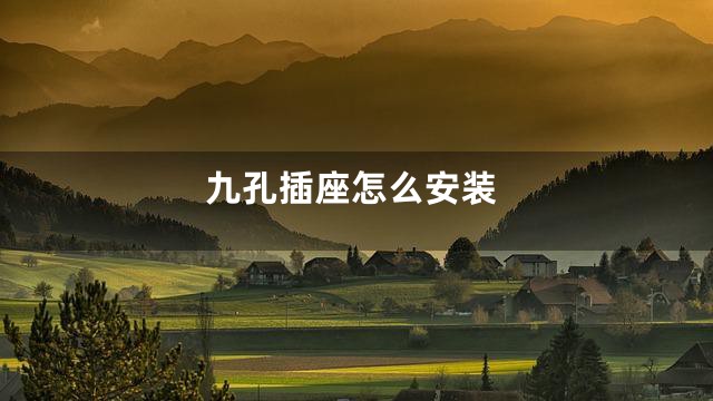 九孔插座怎么安装