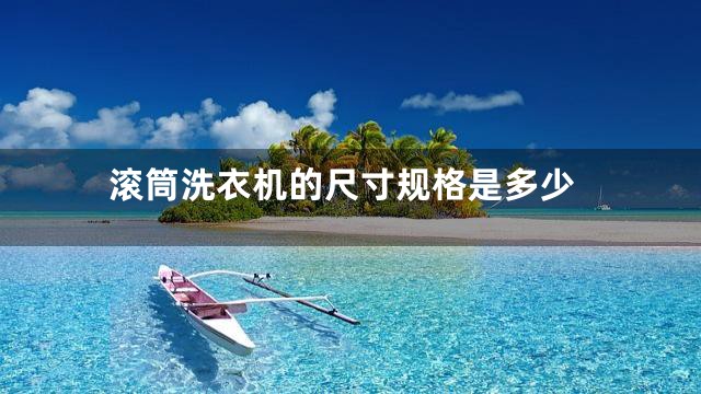 滚筒洗衣机的尺寸规格是多少