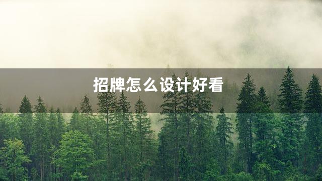 招牌怎么设计好看