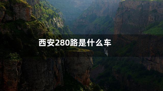 西安280路是什么车