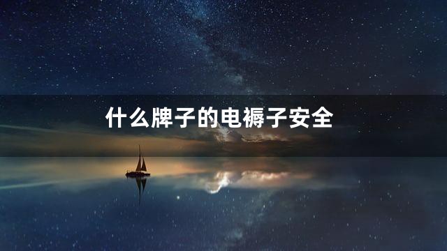 什么牌子的电褥子安全