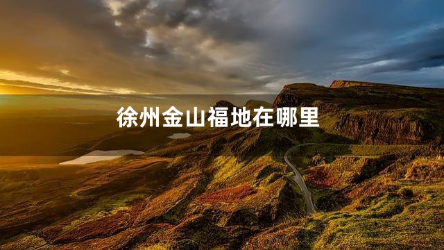 徐州金山福地在哪里