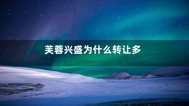 芙蓉兴盛为什么转让多