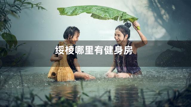 绥棱哪里有健身房