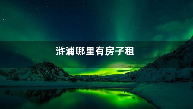 浒浦哪里有房子租