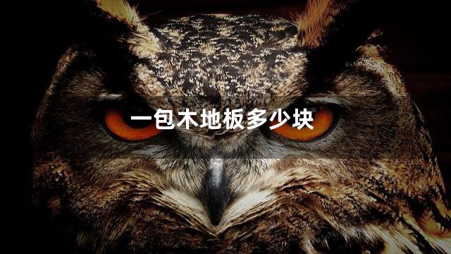 一包木地板多少块