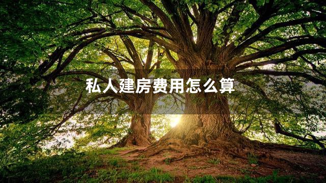 私人建房费用怎么算