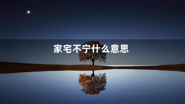 家宅不宁什么意思