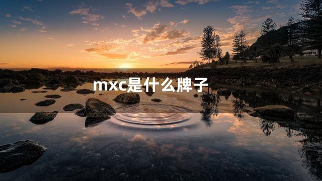 mxc是什么牌子