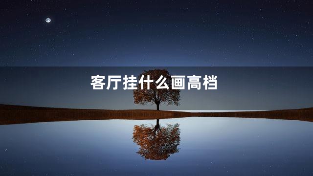 客厅挂什么画高档